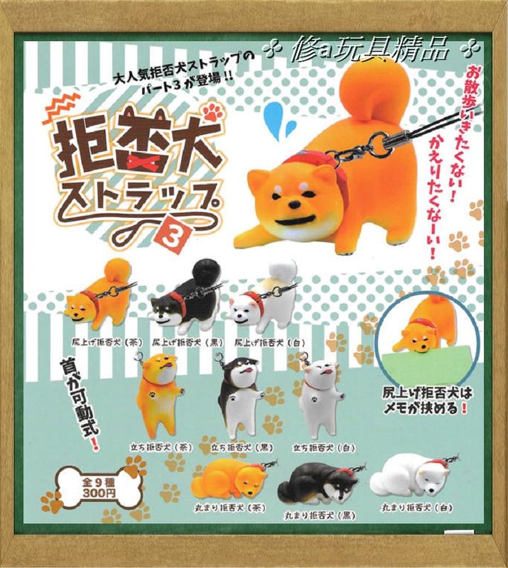 ✤ 修a玩具精品 ✤ ☾日本扭蛋☽  不想走柴犬造型吊飾P3  全9款   拒否犬