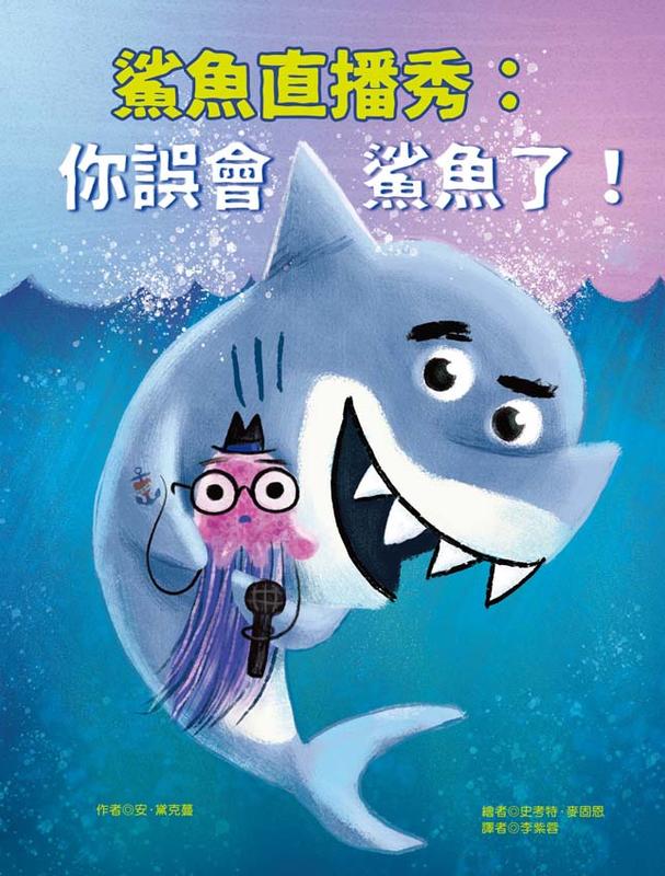 《小樹苗童書》鯊魚直播秀：你誤會鯊魚了！  青林  定價300元