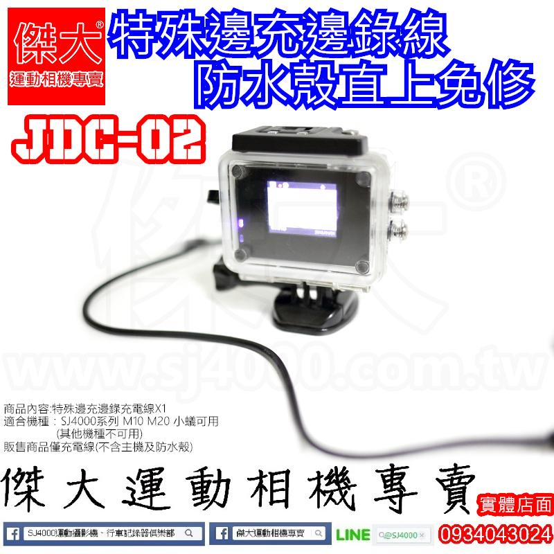 [SJ4000專賣]JDC-02_SJ4000防水殼邊充邊錄線、M10、M20、小蟻可用(原廠防水殼直上 免開孔)