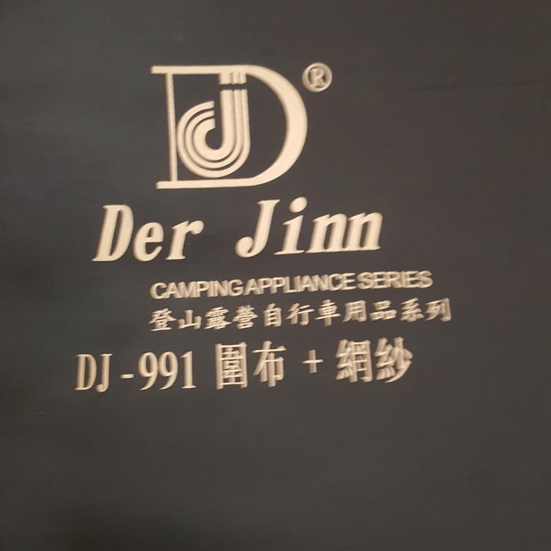 DJ-991 988 休閒帳 炊事帳 專用 圍布+網紗  配件 露營