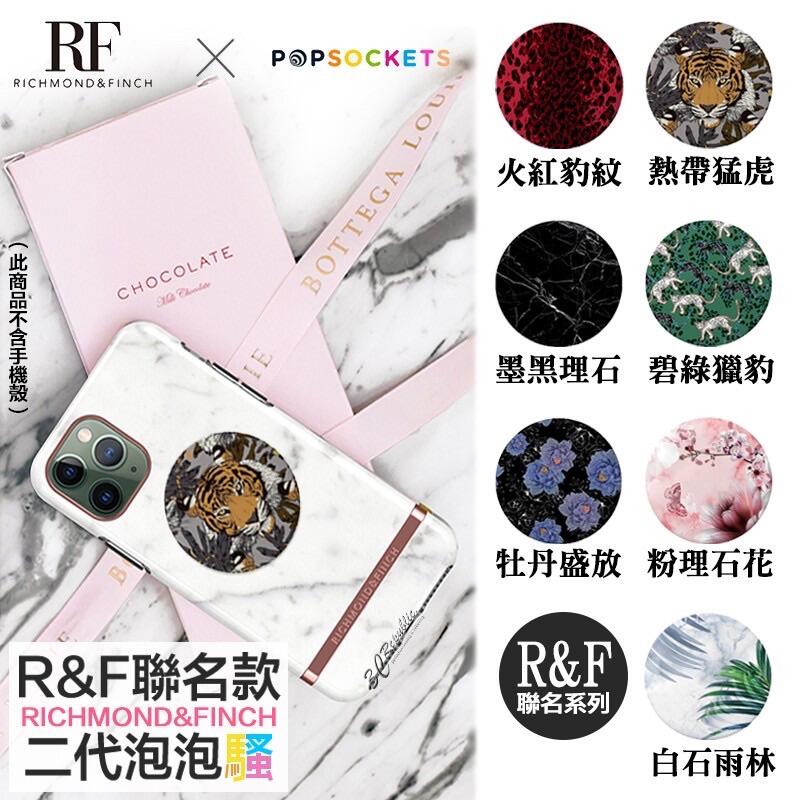 PopSockets 泡泡騷 二代 R&F RF 聯名 時尚 氣囊 支援 無線充電 指環扣 手機 支架 自拍神器 捲線器