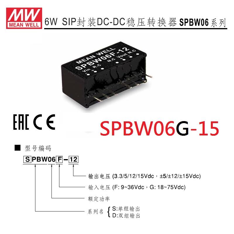 SPBW06G-15  18~75VDC 15VDC 400mA DC轉DC 穩壓轉換器 ~NDHouse