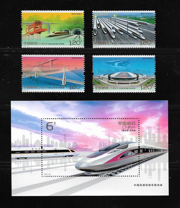 中國郵政票+張 2017-29 中國高速鐵路發展成就郵票+小型張