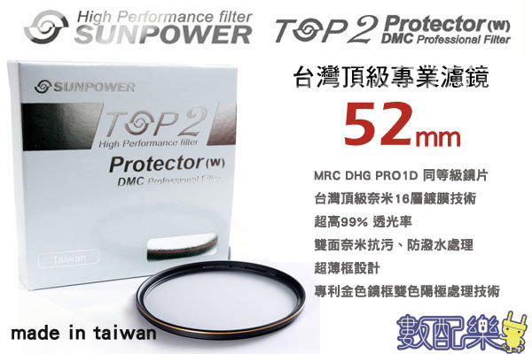 ＊數配樂＊台灣頂級 Sunpower TOP2 DMC 52mm 超薄框 多層鍍膜 UV 保護鏡 濾鏡 免運