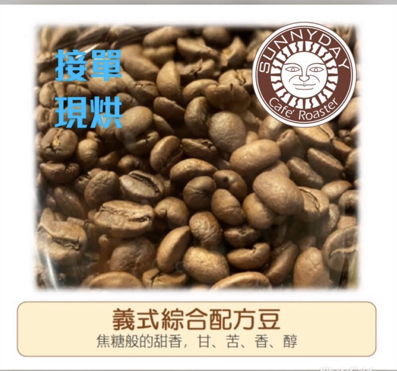 【接單現烘】咖啡豆 義式綜合（配方豆） 適合做成拿鐵