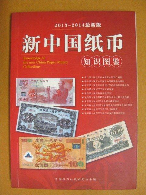 收藏類工具書-◆＊◆---錢幣類收藏---2013年---新中國紙幣知識圖鑑----珍藏本---中國錢幣收藏研究協會---◇＊◇