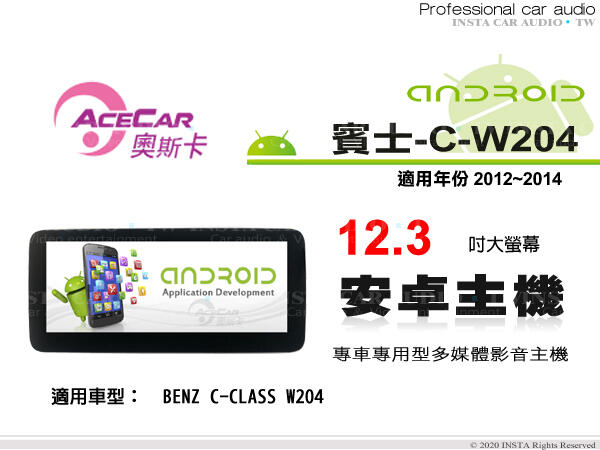 音仕達汽車音響 ACECAR 奧斯卡【BENZ C-W204】2012~2014年 12.3吋 安卓多媒體主機 賓士