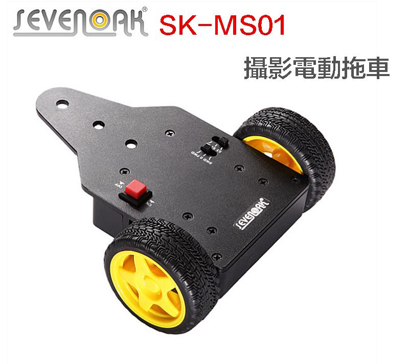 【攝界】Sevenoak SK-MS01 錄影 電動推車 曳引車 電動小車 托車 拉車 電動車 微電影 攝影