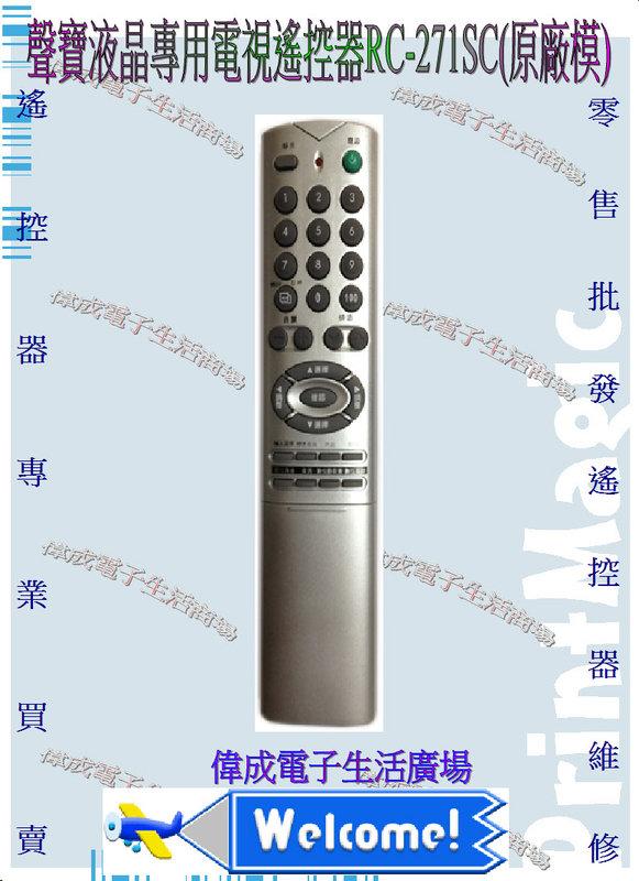 【偉成】聲寶液晶電視遙控器/RC-271SC適用型號PM-42HW58/PM-50H11/PM-50H28