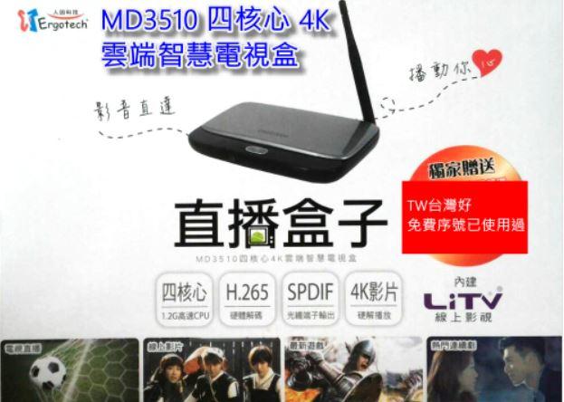 Erogotech 人因科技 直播盒子 MD3510 四核心 4K 雲端智慧電視盒 專業光纖 / HDMI / AV端子