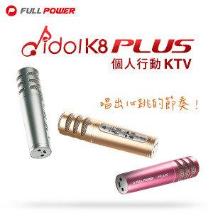 【參陞電腦】個人行動KTV  FULL POWER 新晶片 idol k8 plus K錄歌神器 鋁合金殼 璀璨金 孟潔