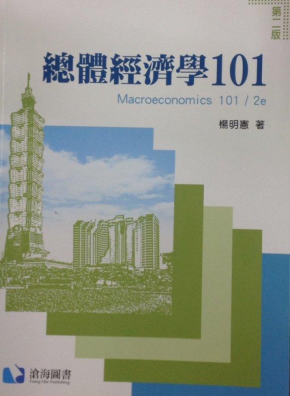 〔黃金書屋〕《總體經濟學101(第二版)》ISBN9789865937492 滄海 楊明憲著-七成新