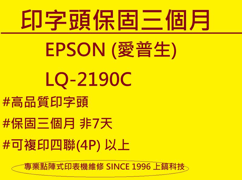 【專業點陣式 印表機維修】保固3個月EPSON LQ-2190C 原廠印字頭翻新,無斷針,未稅