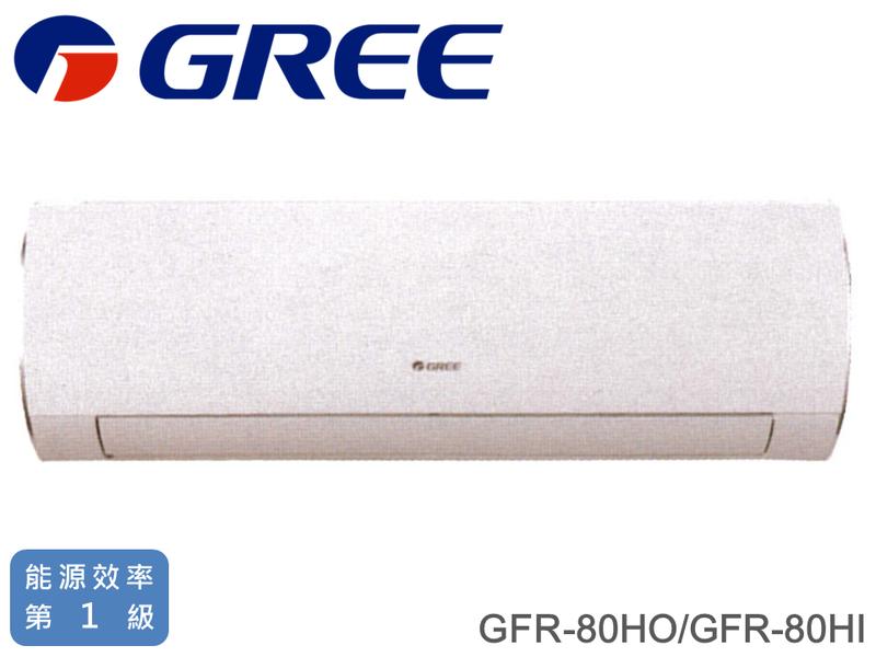 GREE格力 14-15坪 1級能耗 R32 頂級旗艦變頻冷暖分離式冷氣 GFR-80HO/GFR-80HI 原廠保固