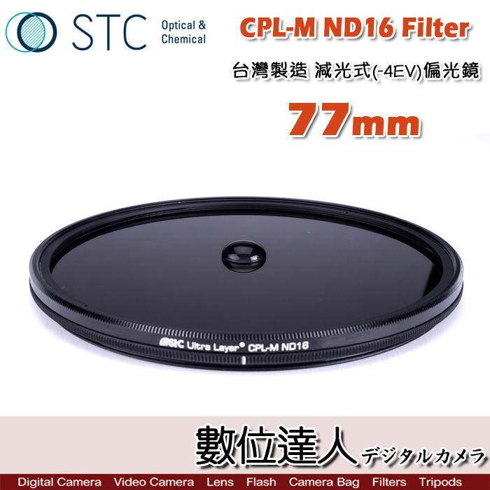 【數位達人】STC CPL-M ND16 Filter 減光式偏光鏡 77mm 減4格 CPL偏光鏡 低色偏 絲絹流水
