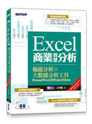 益大~Excel商業智慧分析:樞紐分析x大數據分析工具PowerPivot及PowerView9789865023966