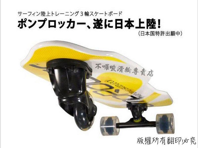【不囉唆滑輪】PumpRockr原廠盒裝.搖滾衝浪板.日本空運、 蛇板、滑板、直排輪