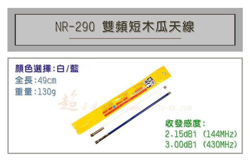 [ 超音速 ] MTS NR-290 超寬頻 無線電 雙頻 木瓜天線 車用木瓜 黑白兩色可選 全長49cm