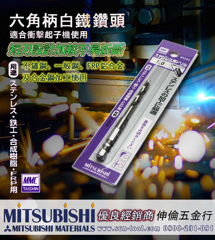 sun-tool 日本MMC 六角柄 強力白鐵鑽頭 6.4 mm 一體成型 適用不鏽鋼、一般鋼、FRP鋁合金