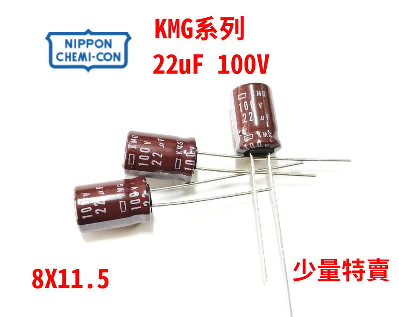 『正典UCHI電子』日本 NICHICON  KMG系列 電解電容 100V 22uF 10X20 ,20pcs/拍