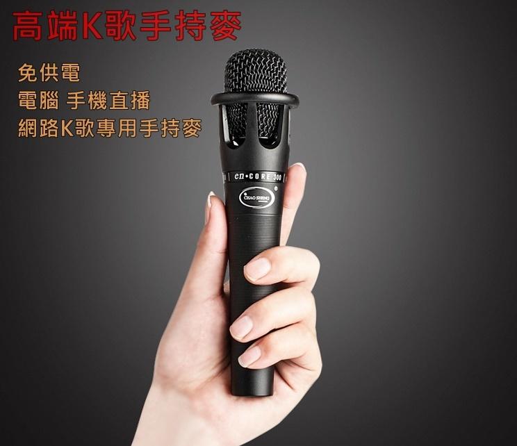 CHAO SHENG-E300手持電容麥 免電源 手機直播 練歌 K歌 錄音