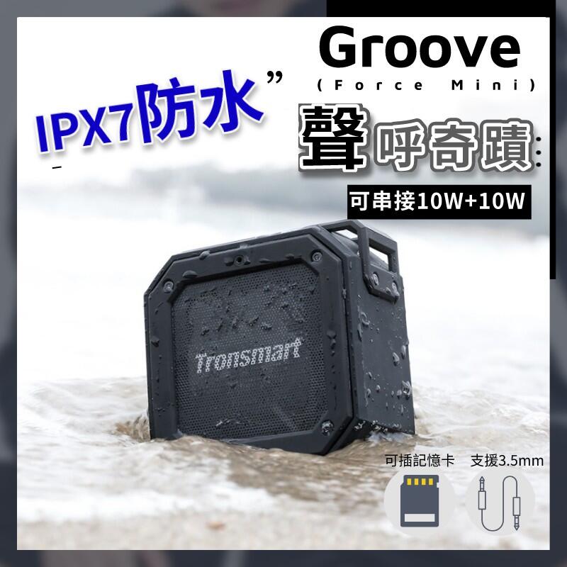 Tronsmart Element Groove  IP7防水藍牙喇叭  藍芽音箱   【BC39】