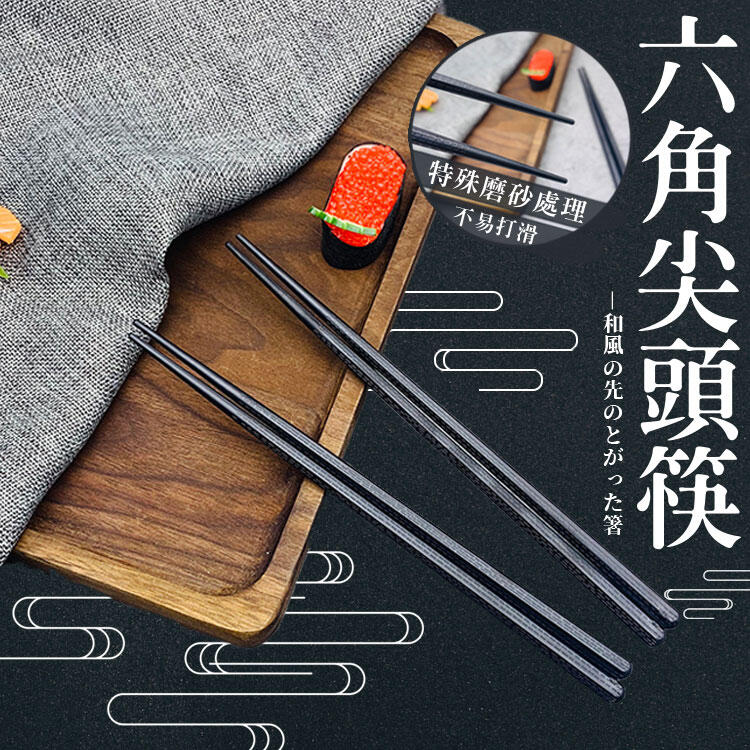 六角尖頭筷 筷子 餐具 日式筷子 環保餐具  飯店筷子止滑筷 抗菌筷 耐熱筷  料理筷