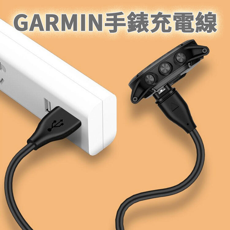 【附發票】 GARMIN手錶 USB充電線 副廠
