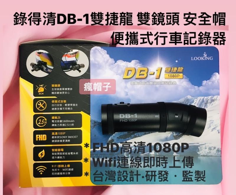 錄得清DB1.DB-1前後雙鏡頭1080P/SONY IMX307感光鏡頭/防水行車記錄器 安全帽行車記錄器