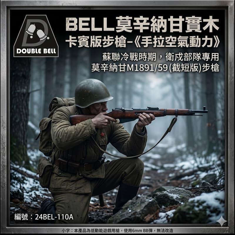 RST紅星 BELL 莫辛納甘 M1891 / 59 卡賓版步槍 實木 24BEL-110A