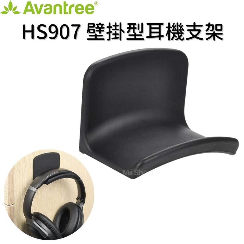 Avantree HS907 壁掛型耳機支架 矽膠軟墊 耳機支撐架 耳機收納 適用 耳罩耳機 有線耳機
