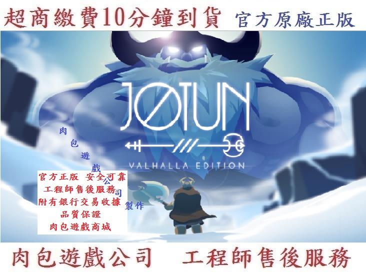 PC版 官方序號 肉包遊戲 超商繳費10分鐘到貨 STEAM 冰霜巨人 Jotun: Valhalla Edition