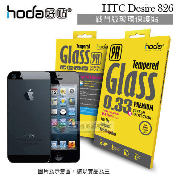 鯨湛國際~HODA-GLA HTC Desire 826 戰鬥版 防爆鋼化玻璃保護貼/保護膜