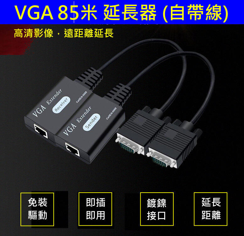 (台灣現貨) VGA85米  帶線 延長器 VGA 延長線 VGA轉RJ45 支援85米