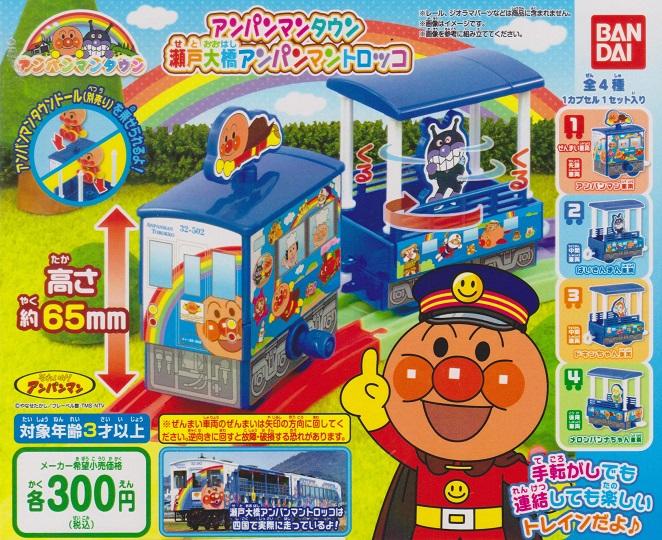 【奇蹟@蛋】 BANDAI(轉蛋)麵包超人瀨戶大橋列車 全4種 整套販售   NO:5324