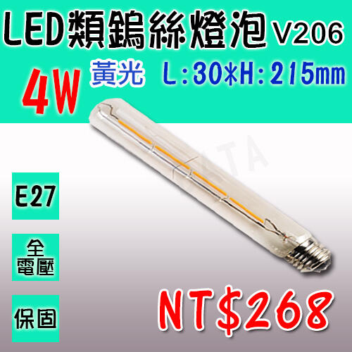 【阿倫燈具】(UV206)工業LED 4W E27燈泡 全周光 360度 零死角 仿鎢絲 愛迪生 長形長笛狀 長21公分