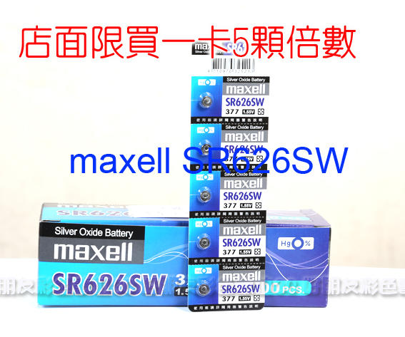 好朋友 1顆maxell 377 SR626SW 鈕扣電池水銀電池Silver Oxide電池 1.55V