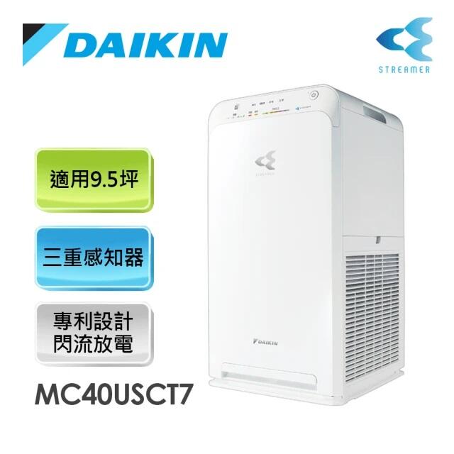 【問享低價】DAIKIN 大金 9.5坪 閃流空氣清淨機 MC40USCT7