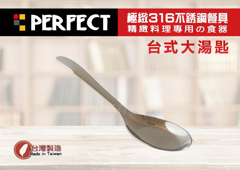 【媽咪廚房】PERFECT 極致316不鏽鋼餐具台式 (大湯匙) /便當匙 大台匙 餐匙 湯匙 小匙 /理想牌 台灣製！