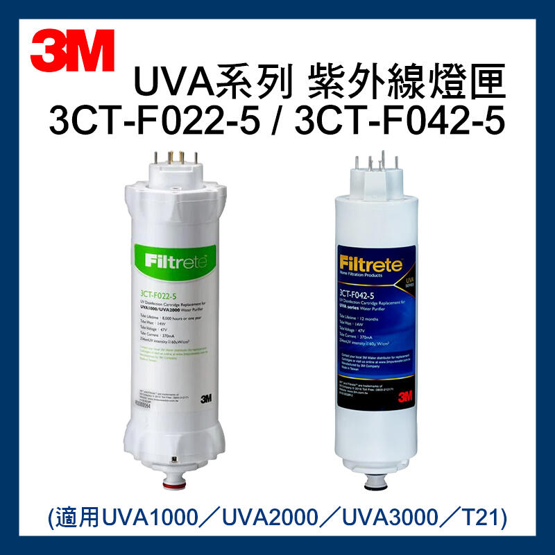 【3M】最新效期UVA系列紫外線殺菌燈匣(3CT-F022/42-5) / UVA1000、2000、3000