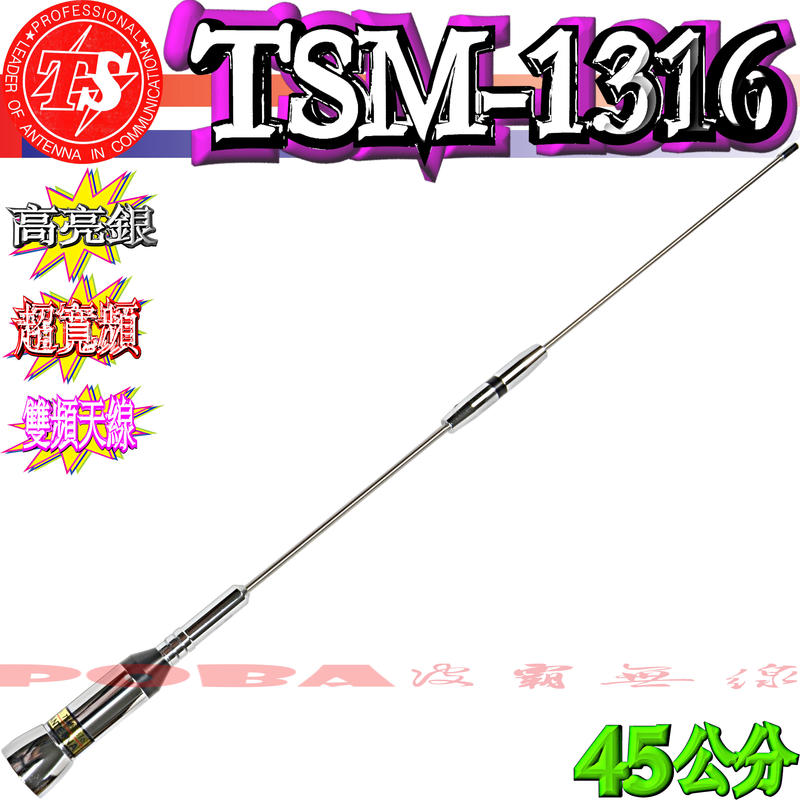 ☆波霸無線電☆TS TSM-1316 台灣製造 超寬頻 雙頻天線 亮銀 加強附載設計 45cm 123g TSM1316