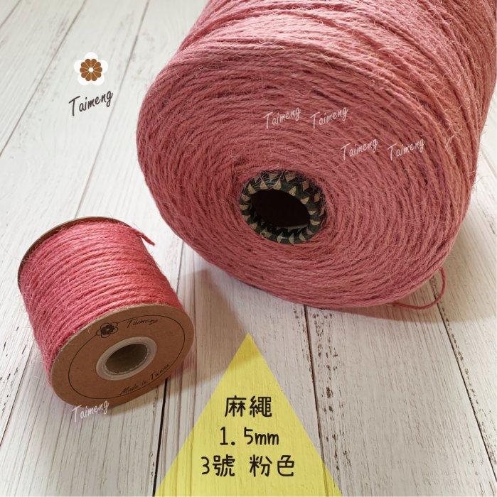 台孟牌 染色 麻繩 NO.3 粉紅色 1.5mm 34色(彩色麻線、黃麻、毛線、麻紗、編織、手工藝、園藝材料、天然植物)
