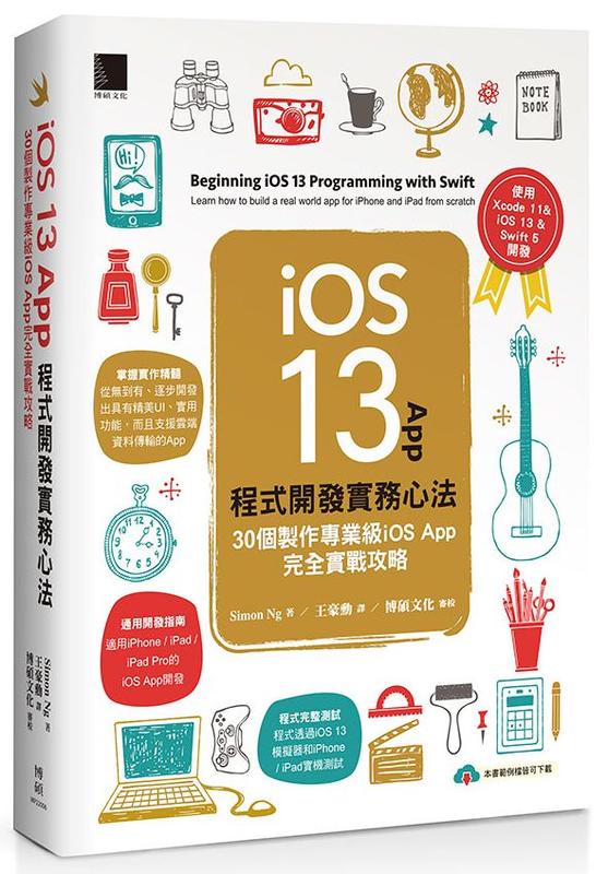 《度度鳥》iOS 13 App程式開發實務心法：30個製作專業級iOS Ap│博碩文化│Simon│全新│定價：850元