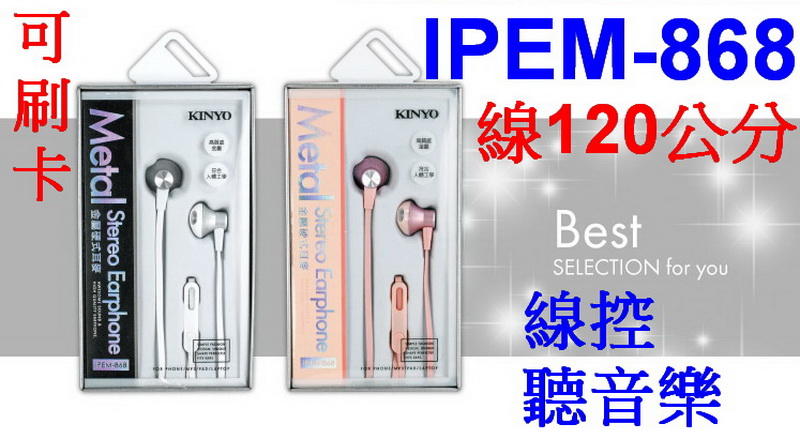 愛批發【可刷卡】KINYO 粉色 IPEM-868 手機用 入耳式 耳機麥克風【線1.2米-三環四節】通話 音樂播放