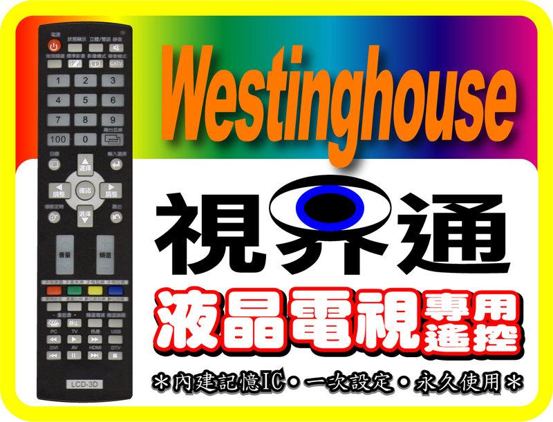 【視界通】Westing-House《西屋》液晶電視專用型遙控器_BRC-241CA、BRC-255S、BRC-271S