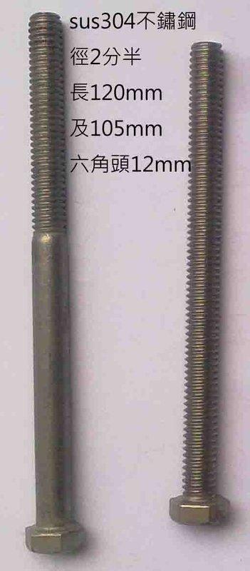 Sus304不鏽鋼長螺絲，徑2分半，長105mm及120mm