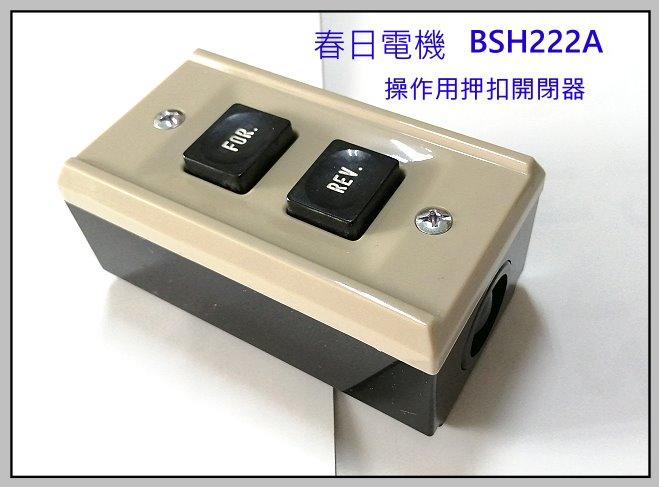 『正典UCHI電子』日本春日電機  BSH222A 操作用押扣開關  (可逆微動) 