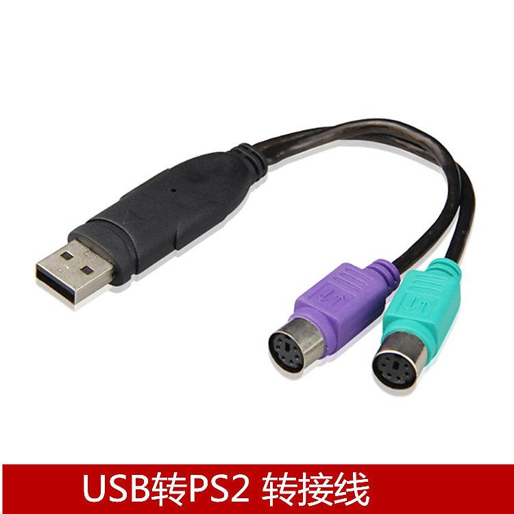 USB轉PS2接鍵盤滑鼠掃描槍ps2轉usb轉接線轉換器加晶片