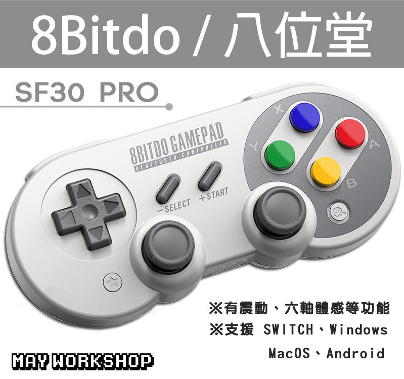 缺貨中 八位堂 8bitdo SF30 Pro 無線 藍芽 震動 連發 六軸 體感 控制器 NS Switch
