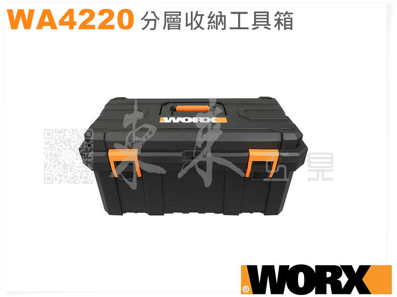 現貨 WORX  威克士 分層收納工具箱 WA4220 雙層 收納箱 耐重140KG 公司貨 全新品